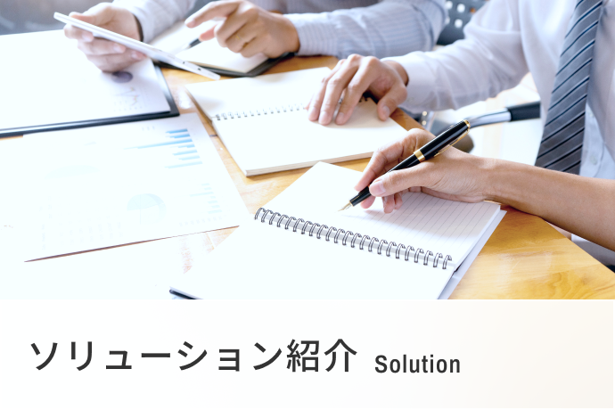 ソリューション紹介 Solution
