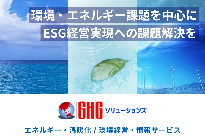 GHGソリューションズ エネルギー・温暖化・環境経営・情報サービス 環境・エネルギー課題を中心にESG経営実現への課題解決を